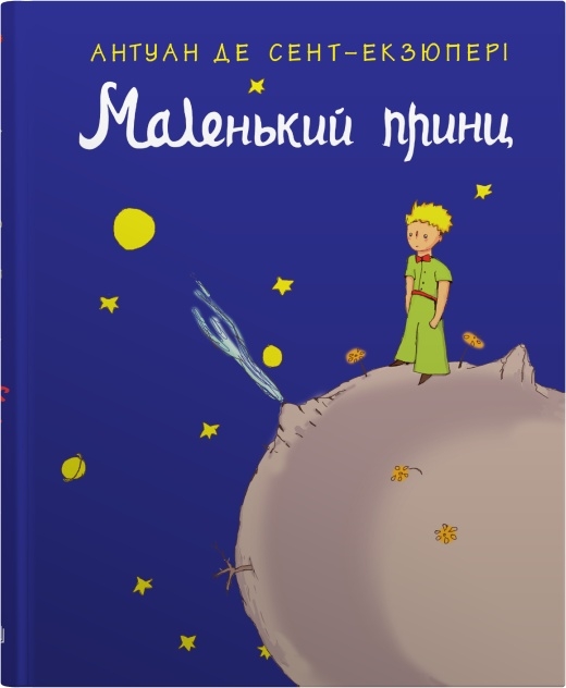 Маленький принц Маленький принц