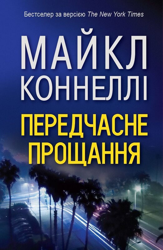 Преждевременное прощание Преждевременное прощание