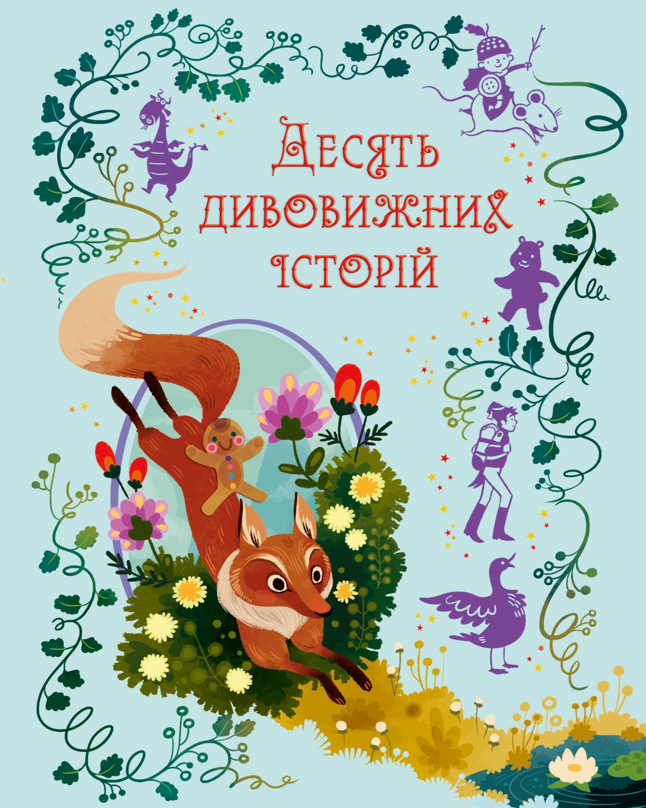Десять дивовижних історій Десять дивовижних історій