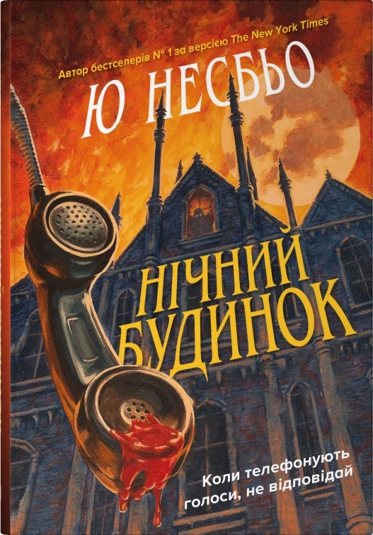 Нічний будинок Нічний будинок