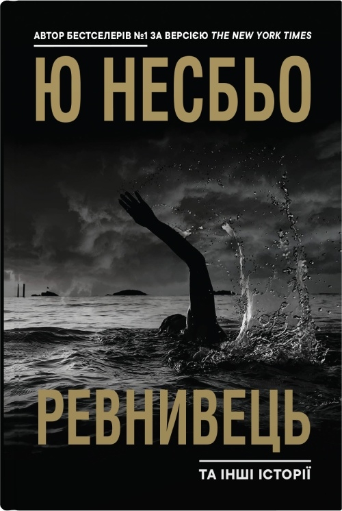 "Ревнивець" та інші історії "Ревнивець" та інші історії