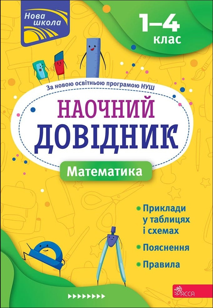 Наочний довідник. Математика. 1-4 класи Наочний довідник. Математика. 1-4 класи