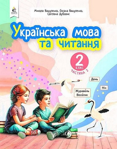 Українська мова та читання навчальний посібник для 2 класу закладів загальної середньої освіти (у 6-и частинах). Ч.2 2024 (НОВИЙ) Українська мова та читання навчальний посібник для 2 класу закладів загальної середньої освіти (у 6-и частинах). Ч.2 2024 (НОВИЙ)