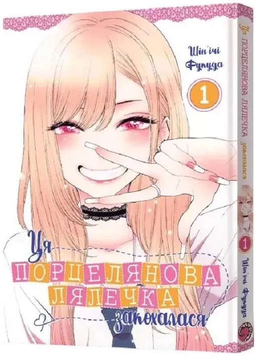 Ця порцелянова лялечка закохалася. ТОМ 1 Ця порцелянова лялечка закохалася. ТОМ 1
