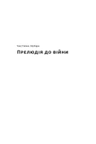 Берлінський щоденник. Нотатки іноземного кореспондента (1934–1941). Зображення №5