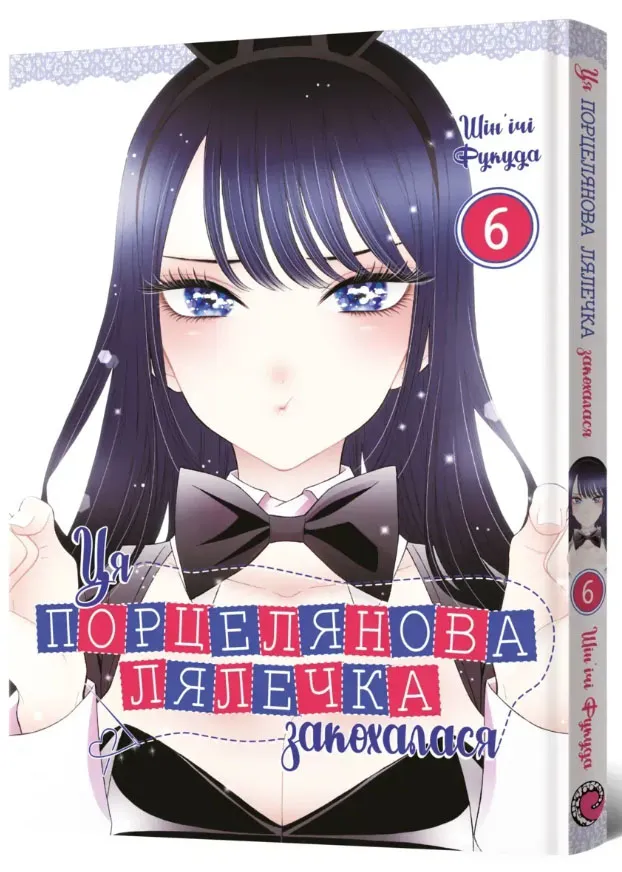 Эта фарфоровая куколка влюбилась. ТОМ 6 Эта фарфоровая куколка влюбилась. ТОМ 6