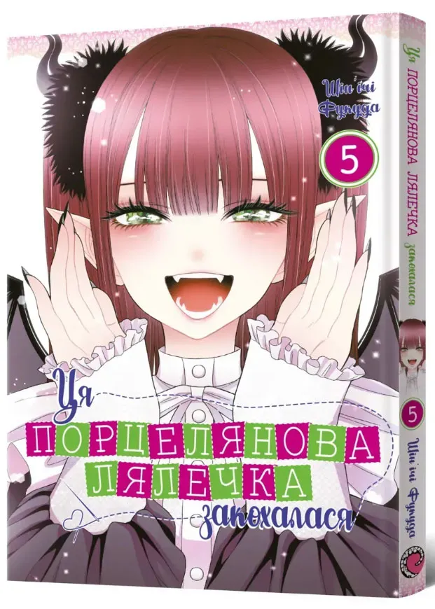 Эта фарфоровая куколка влюбилась. ТОМ 5 Эта фарфоровая куколка влюбилась. ТОМ 5