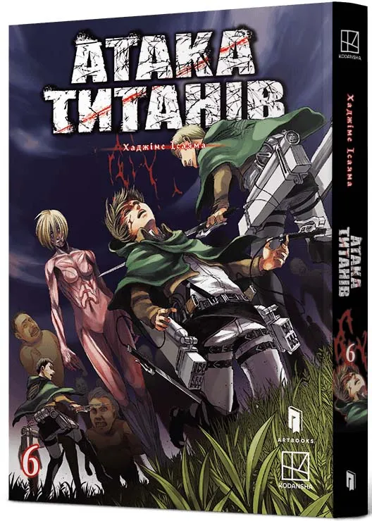 Атака титанов. Том 6 Атака титанов. Том 6