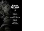 Атака титанов. Том 6. Изображение №1 Атака титанов. Том 6. Изображение №1