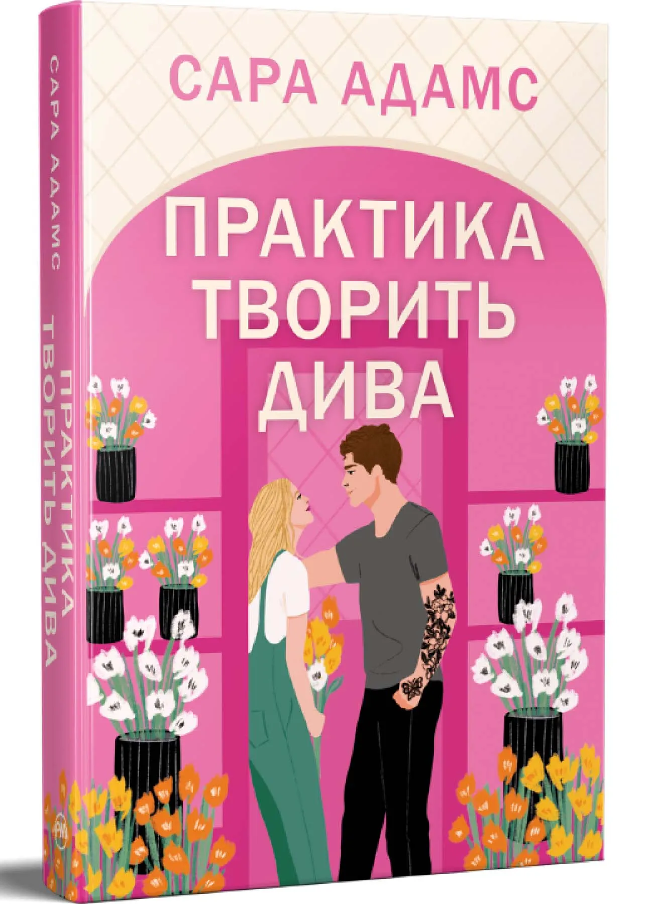 Практика творит чудеса Практика творит чудеса