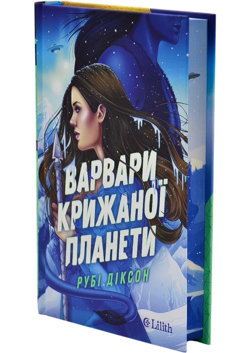 Варвары ледяной планеты(со срезом) Варвары ледяной планеты(со срезом)