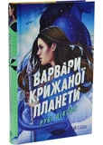 Варвары ледяной планеты(со срезом). Изображение №1 Варвары ледяной планеты(со срезом). Изображение №1