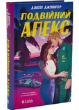 Двойной апекс (со срезом). Изображение №1