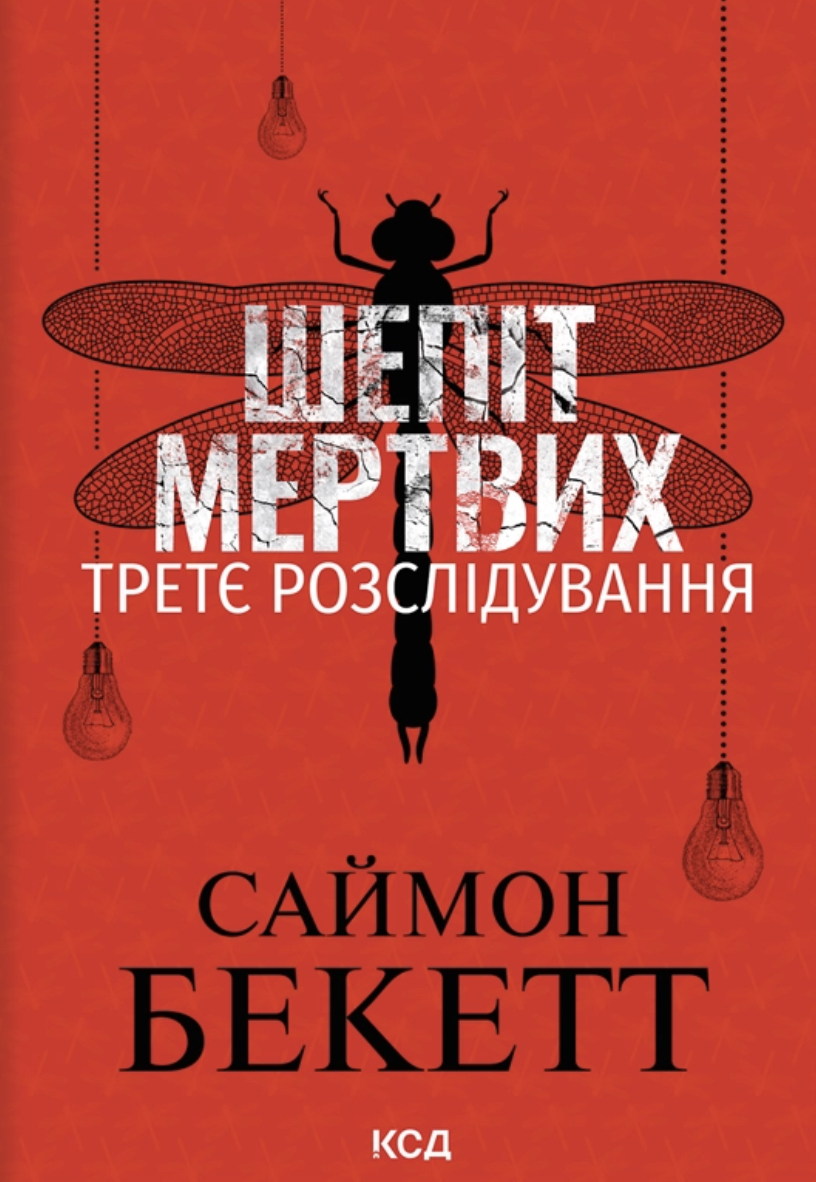 Шепот мертвых Шепот мертвых