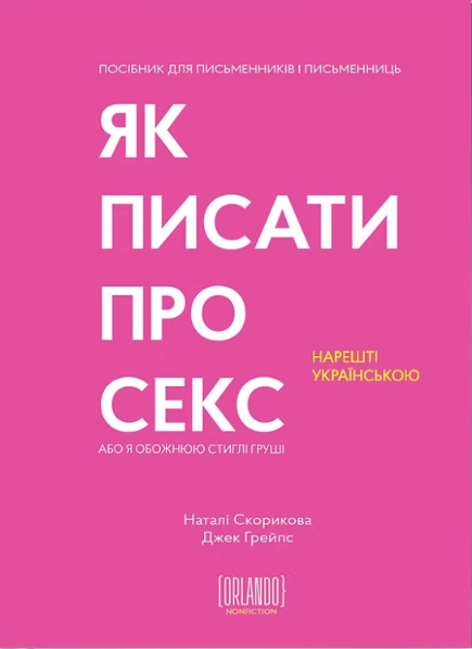 Как писать о сексе, или Я обожаю спелые груши Как писать о сексе, или Я обожаю спелые груши