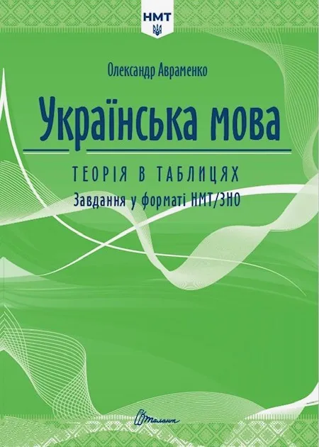 НМТ 2027 Українська мова. Теорія в таблицях і завдання у форматі НМТ НМТ 2027 Українська мова. Теорія в таблицях і завдання у форматі НМТ