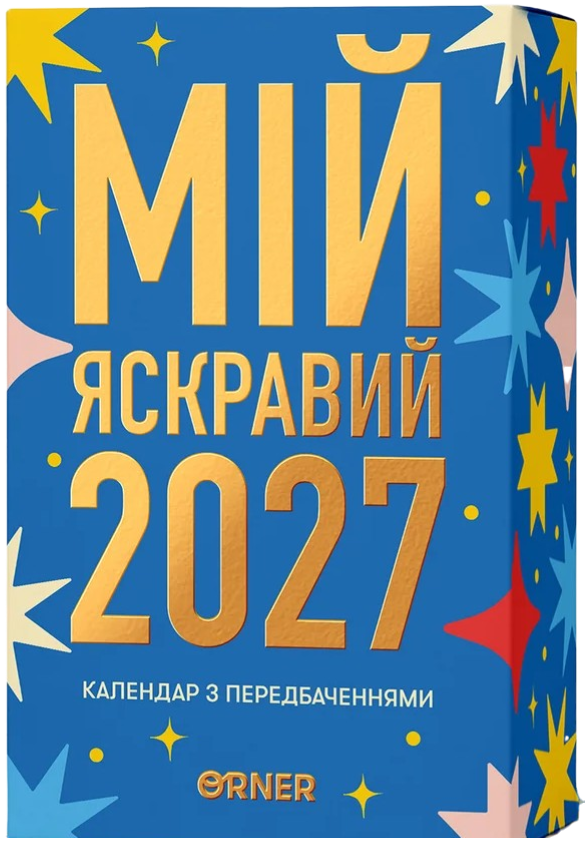 Календар з передбаченнями «2027» Календар з передбаченнями «2027»