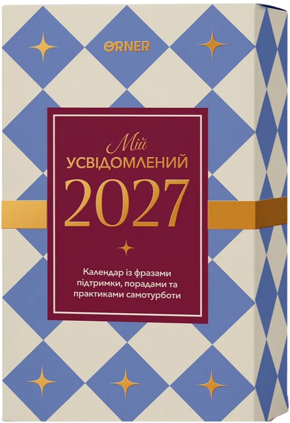 Календарь самозаботы «Мой осознанный 2027» Календарь самозаботы «Мой осознанный 2027»