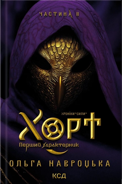 Хорт. Первый характерник. Книга 2 Хорт. Первый характерник. Книга 2