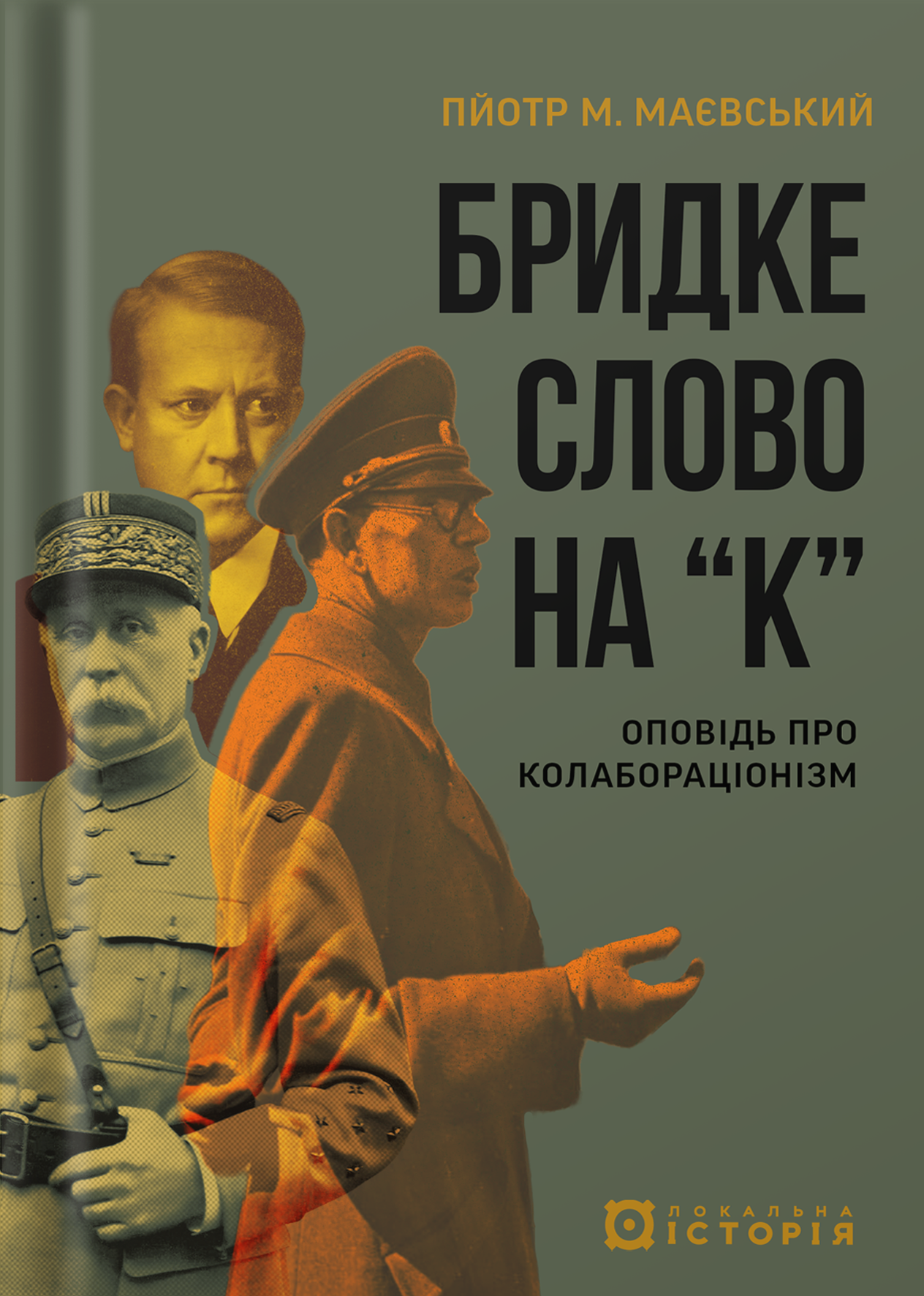 Гадкое слово на «к». Повесть о коллаборационизме Гадкое слово на «к». Повесть о коллаборационизме