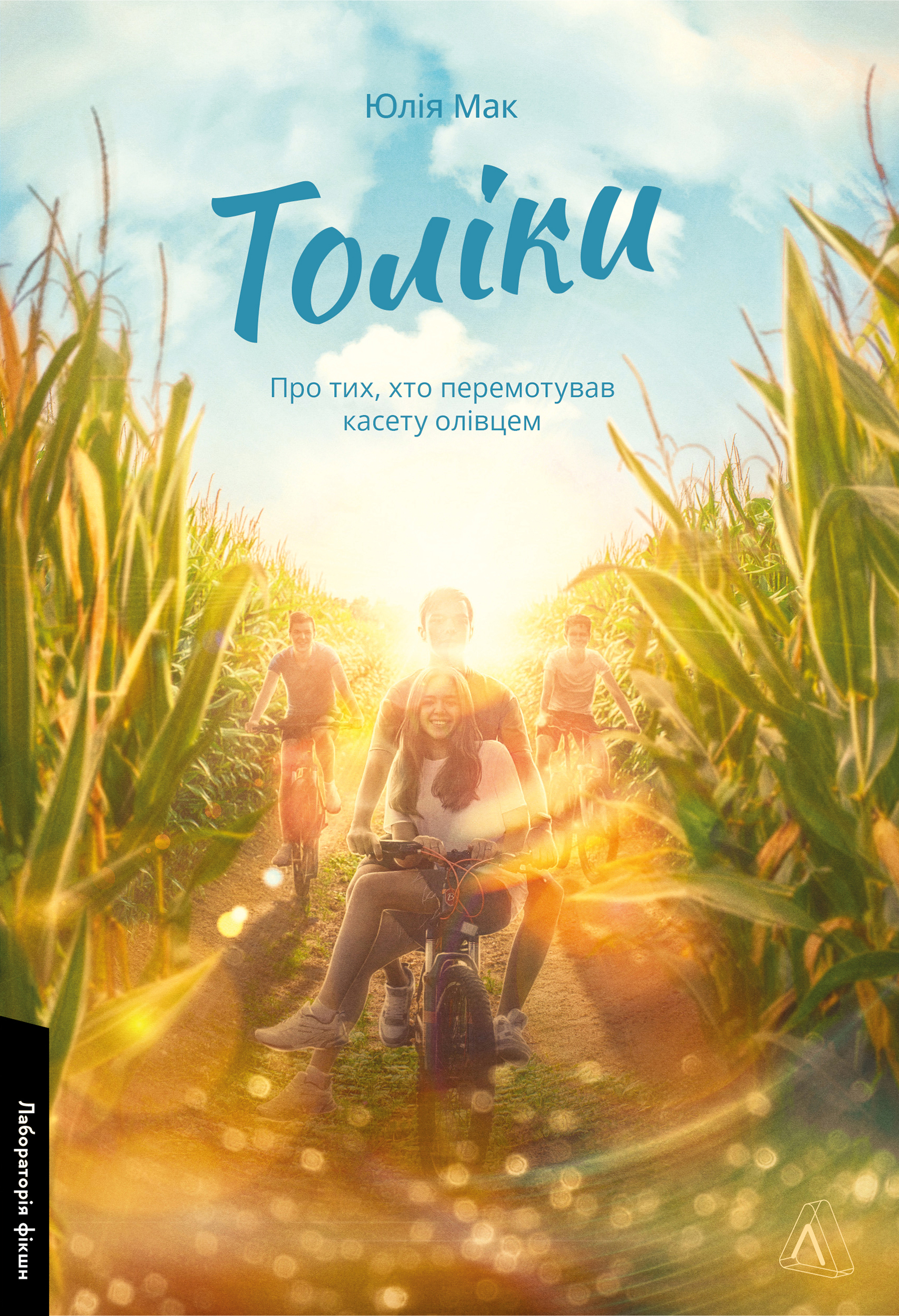 Толики. О тех, кто перематывал кассету карандашом Толики. О тех, кто перематывал кассету карандашом