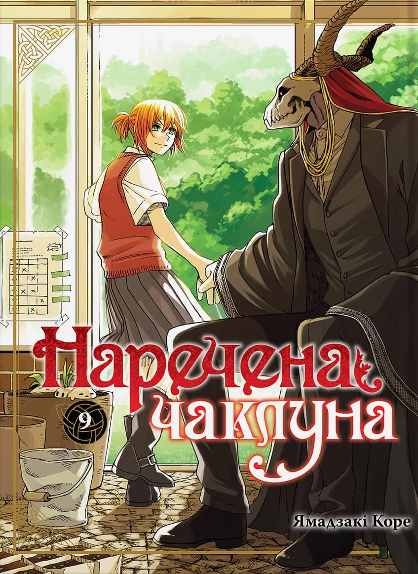 Невеста колдуна. Том 9 Невеста колдуна. Том 9