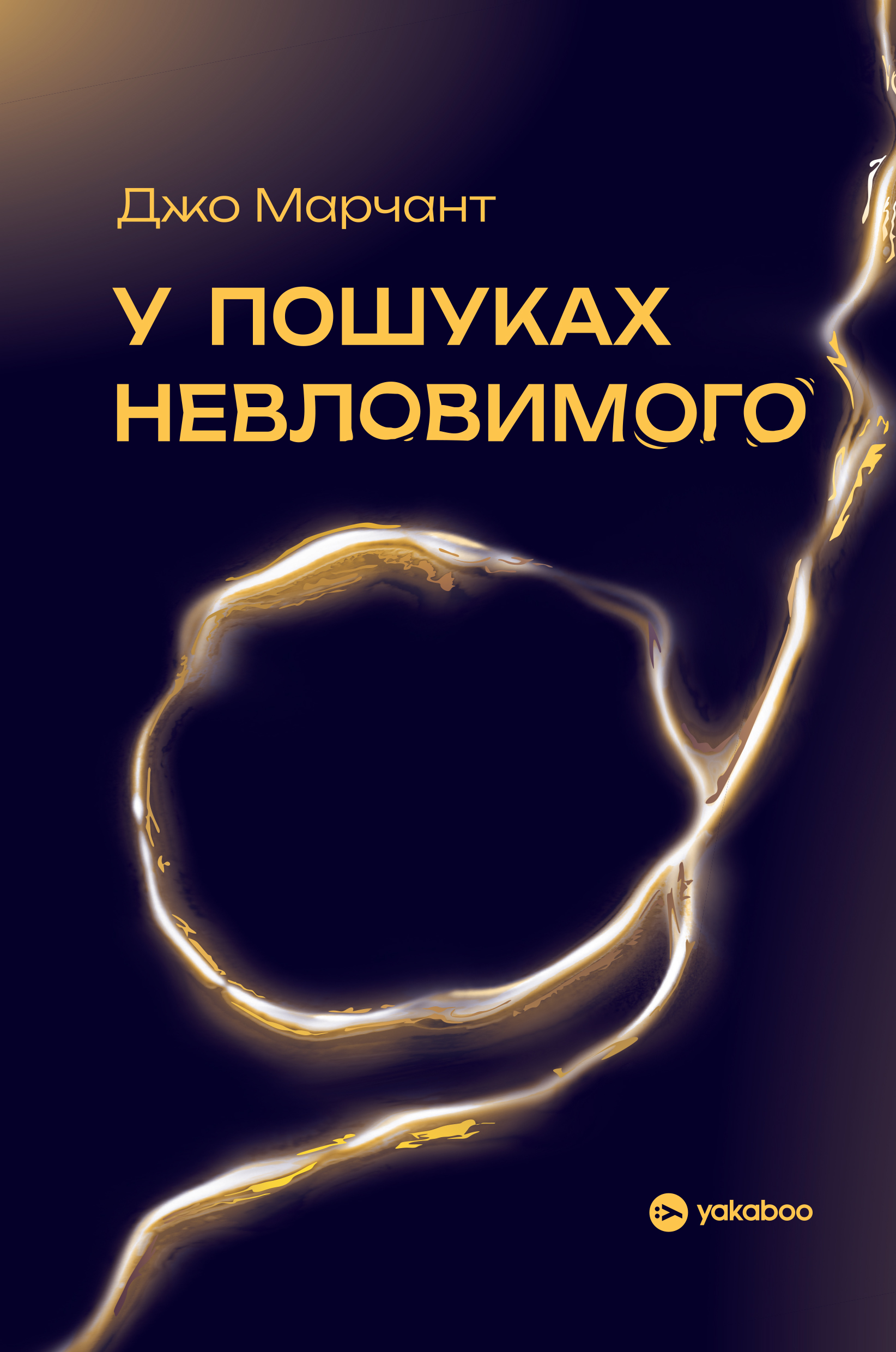 У пошуках невловимого. Наука про силу теперішнього моменту У пошуках невловимого. Наука про силу теперішнього моменту