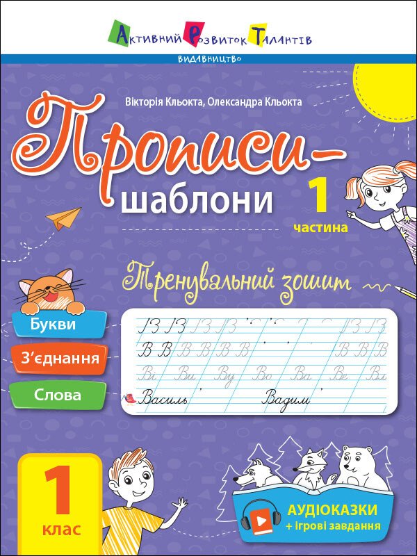 Тренировочная тетрадь. Прописи-шаблоны. 1 класс. 1 часть Тренировочная тетрадь. Прописи-шаблоны. 1 класс. 1 часть
