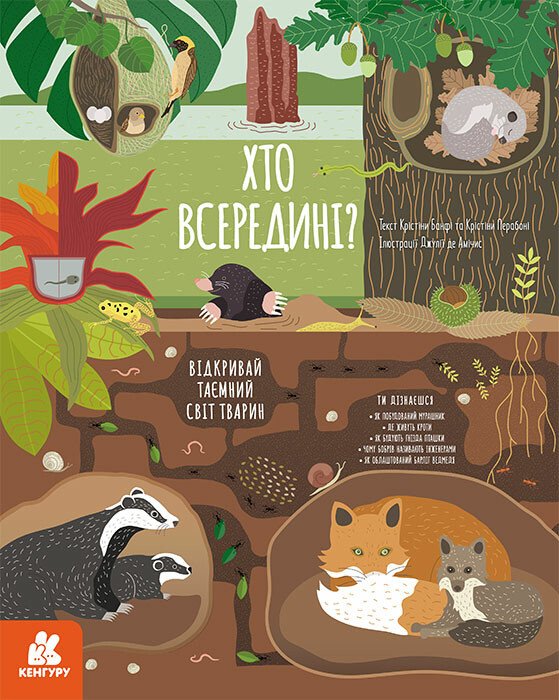 Кто внутри? Открой тайный мир животных Кто внутри? Открой тайный мир животных