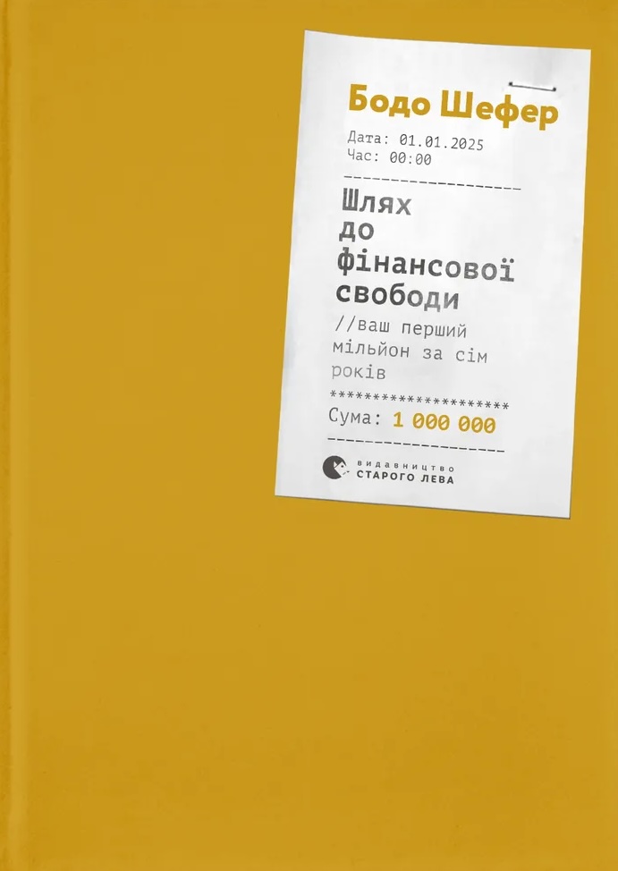 Шлях до фінансової свободи Шлях до фінансової свободи