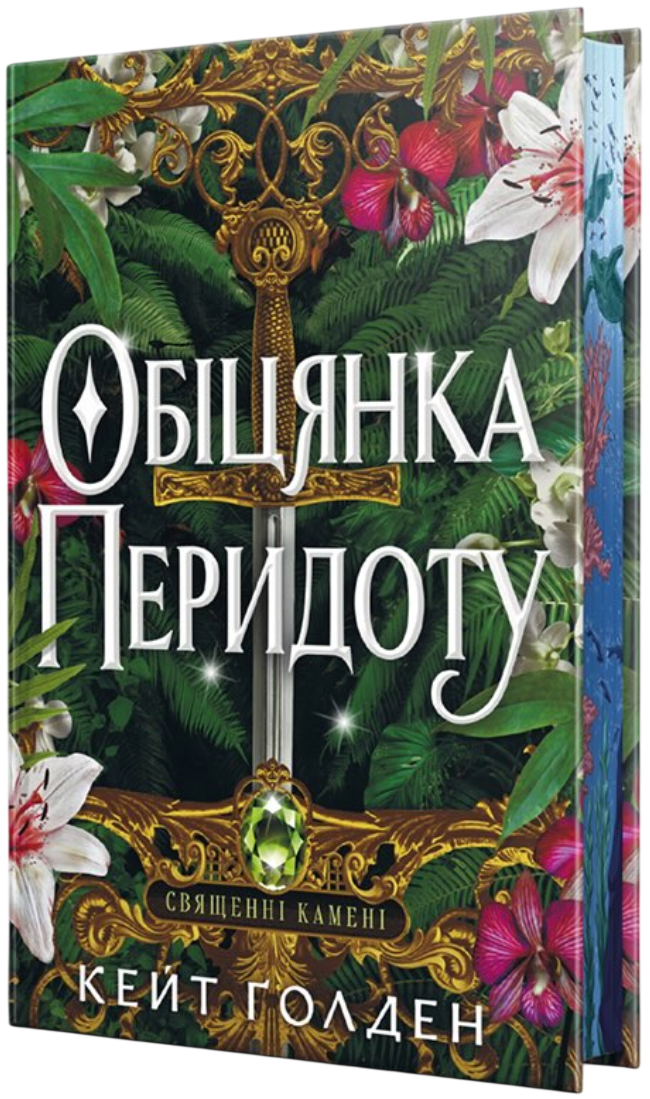 Обещание Перидота Обещание Перидота