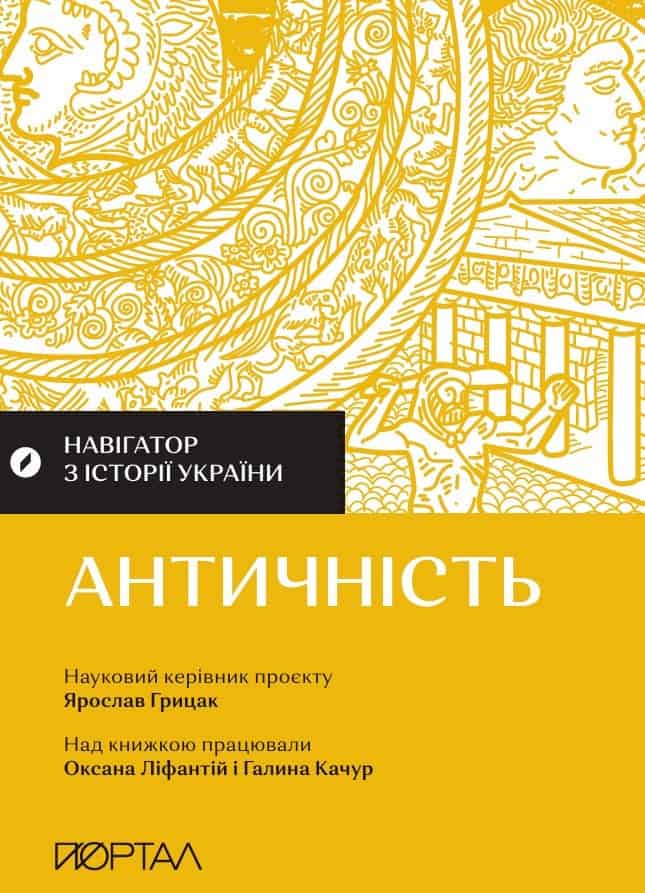 Навигатор по истории Украины. Античность Навигатор по истории Украины. Античность