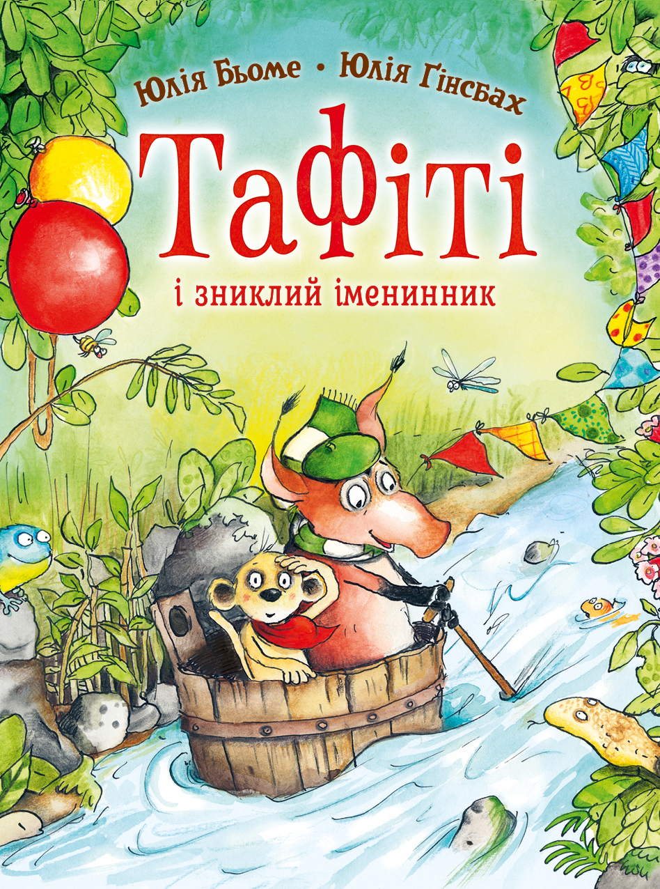 Тафіті і зниклий іменинник Тафіті і зниклий іменинник