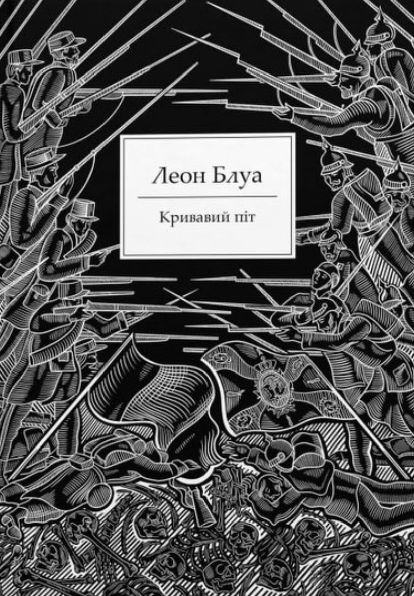 Кровавый пот Кровавый пот