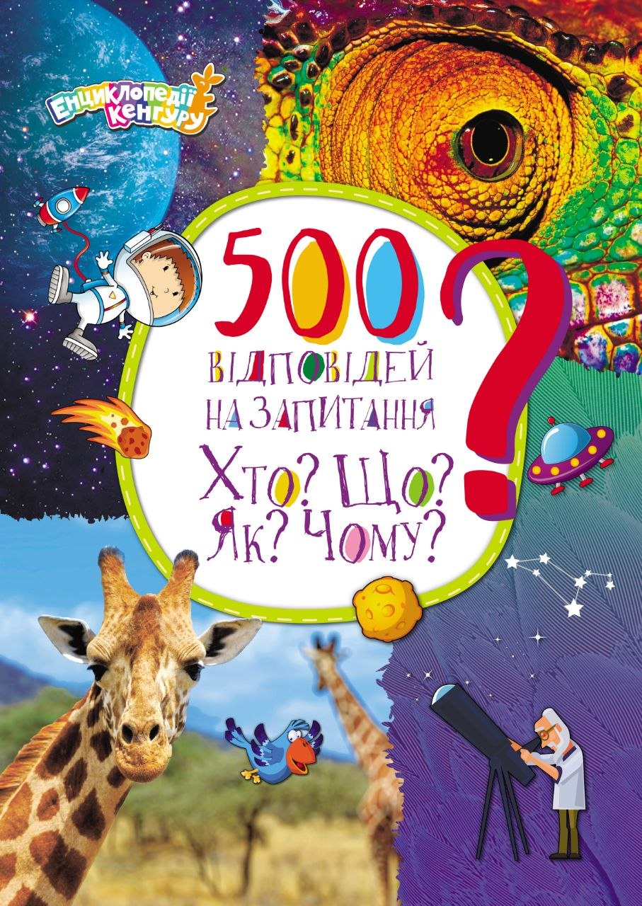 500 ответов на вопросы Кто? Что? Как? Почему? 500 ответов на вопросы Кто? Что? Как? Почему?