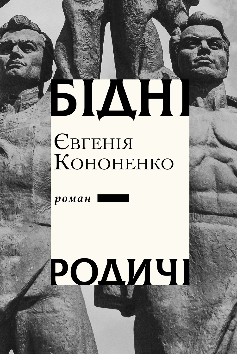 Бідні родичі Бідні родичі