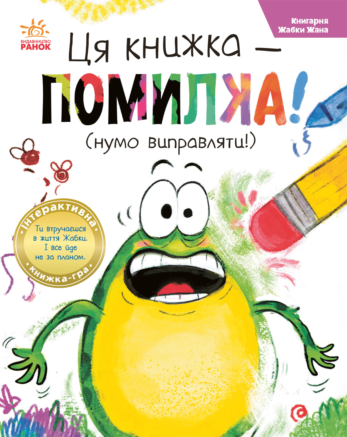 Эта книга - ошибка! (давай исправлять!) Эта книга - ошибка! (давай исправлять!)