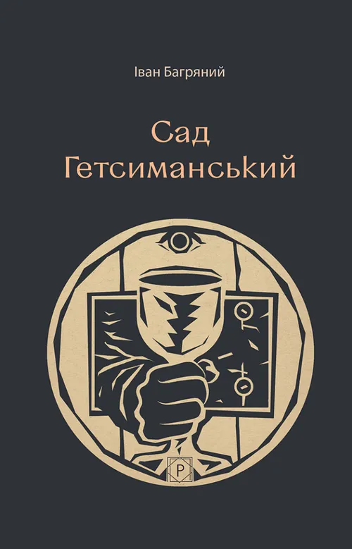 Сад Гефсиманський Сад Гефсиманський