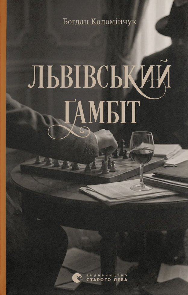 Львовский гамбит Львовский гамбит