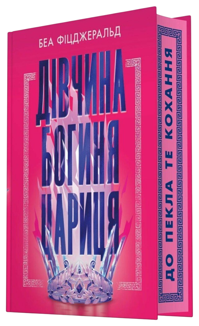Дівчина. Богиня. Цариця Дівчина. Богиня. Цариця