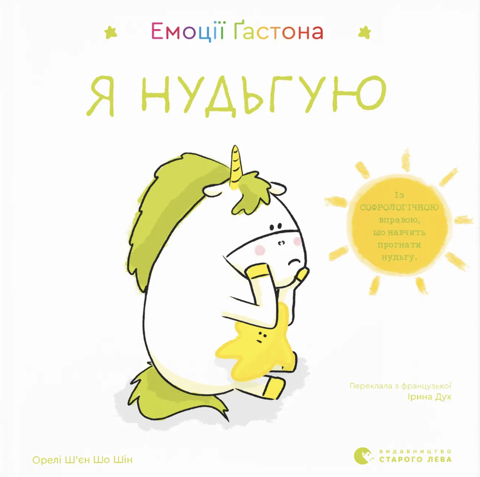 Емоції Ґастона. Я нудьгую Емоції Ґастона. Я нудьгую