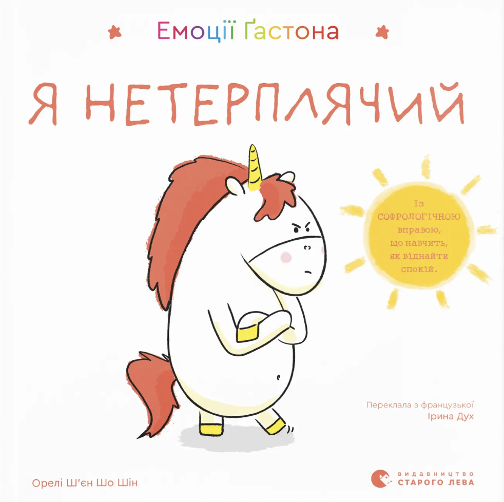 Емоції Ґастона. Я нетерплячий Емоції Ґастона. Я нетерплячий