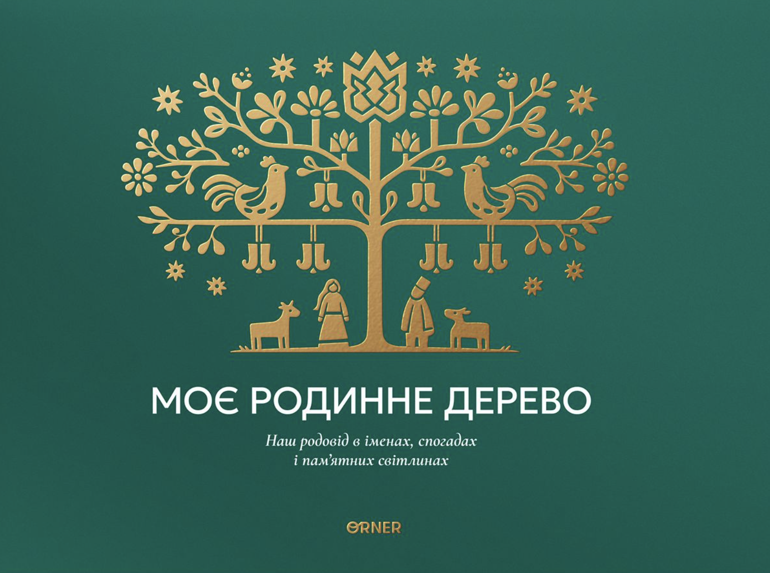 Фотоальбом «Моє родинне дерево» зелений Фотоальбом «Моє родинне дерево» зелений