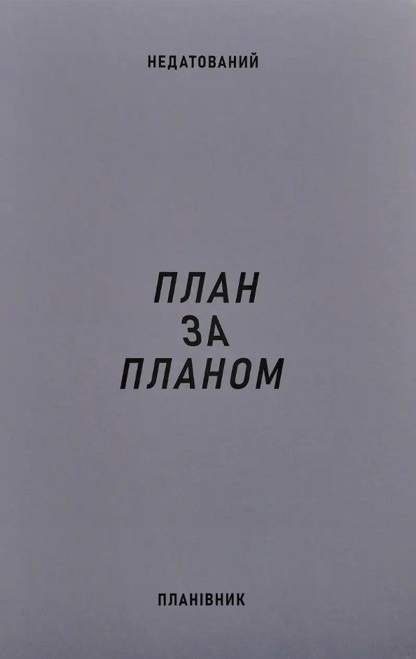 Планировщик «План за планом» Планировщик «План за планом»