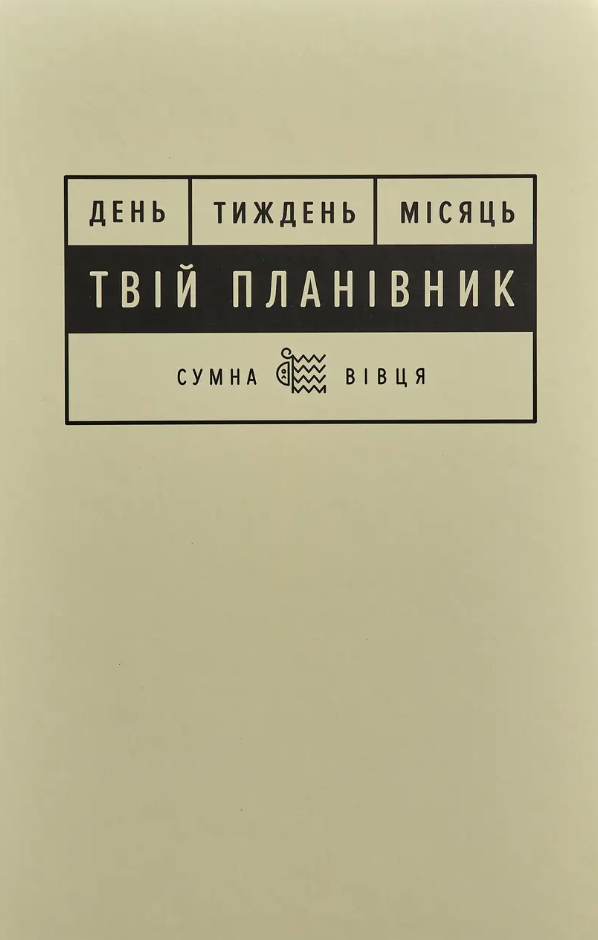 Планировщик «Твой планер» Планировщик «Твой планер»