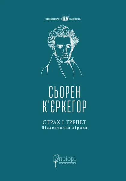 Страх і трепет Страх і трепет
