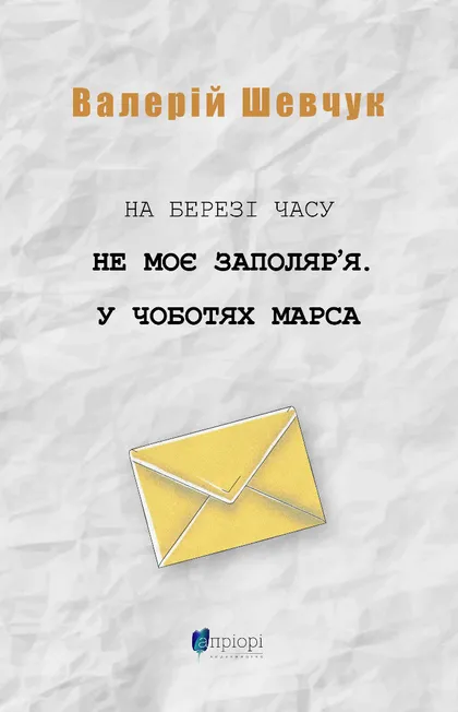 На березі часу. Не моє Заполяр'я. У чоботах Марса На березі часу. Не моє Заполяр'я. У чоботах Марса
