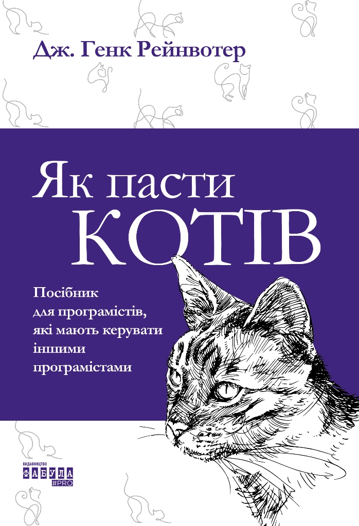 Як пасти котів Як пасти котів