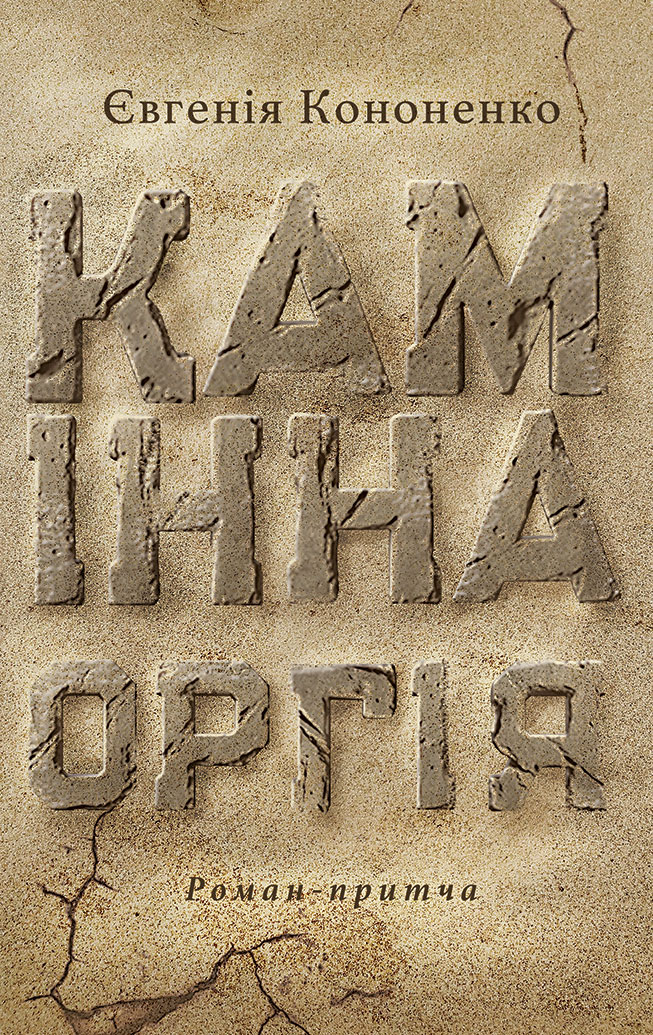 Камінна оргія Камінна оргія