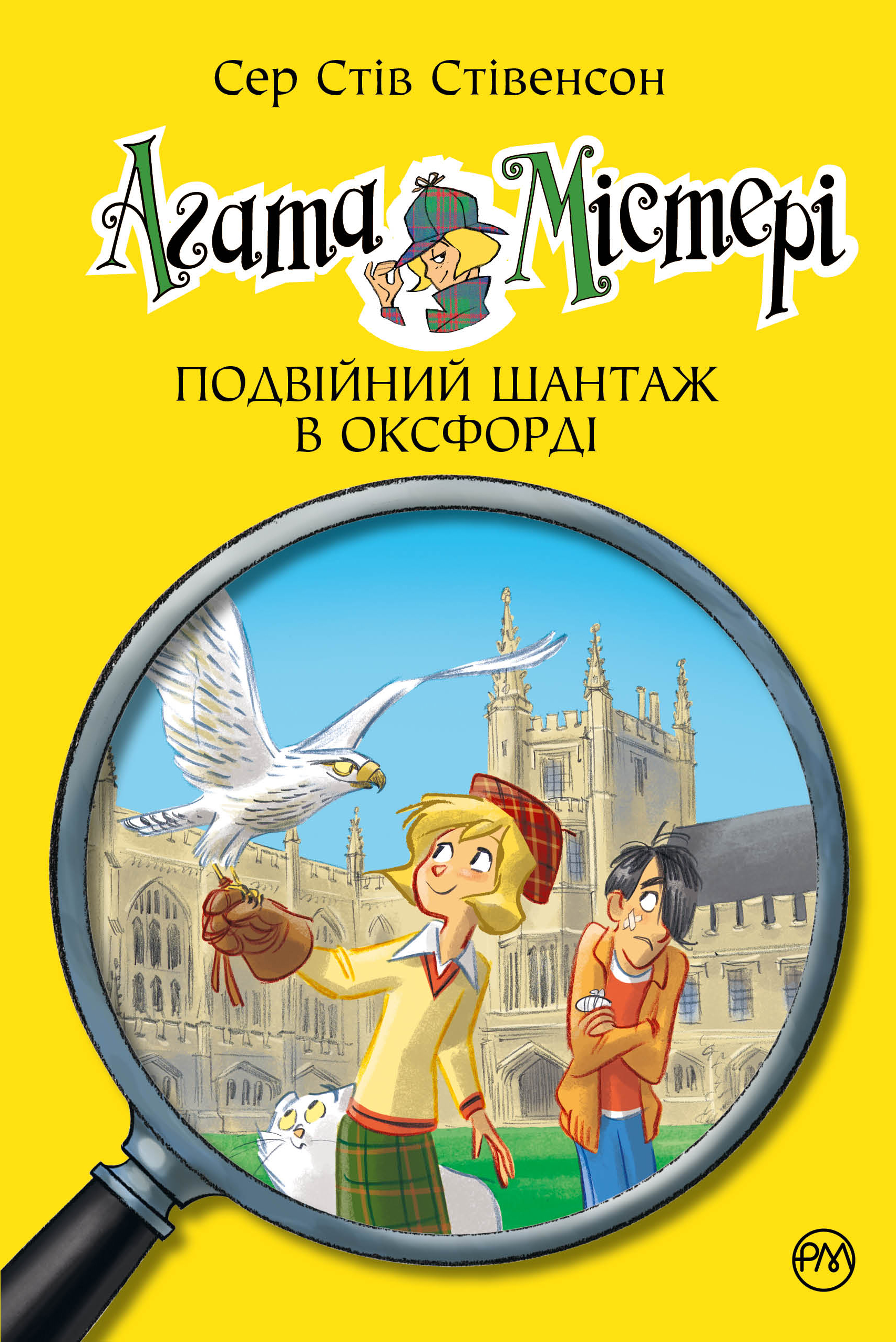 Агата Містері. Подвійний шантаж в Оксфорді Агата Містері. Подвійний шантаж в Оксфорді